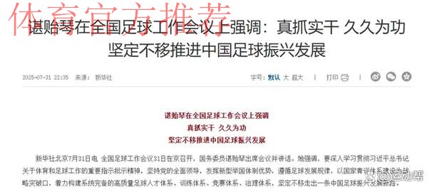 总局:坚定不移推进改革发展 振兴中国足球 总局:坚定不移推进改革发展 振兴中国足球