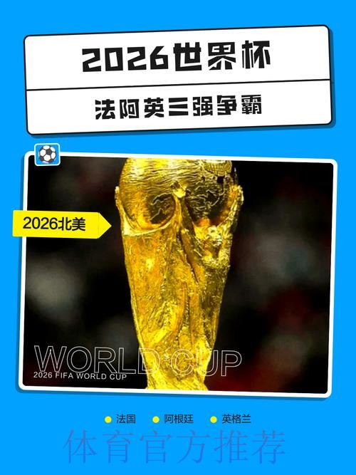 2026世界杯买球排行热门 2026世界杯买球排行热门