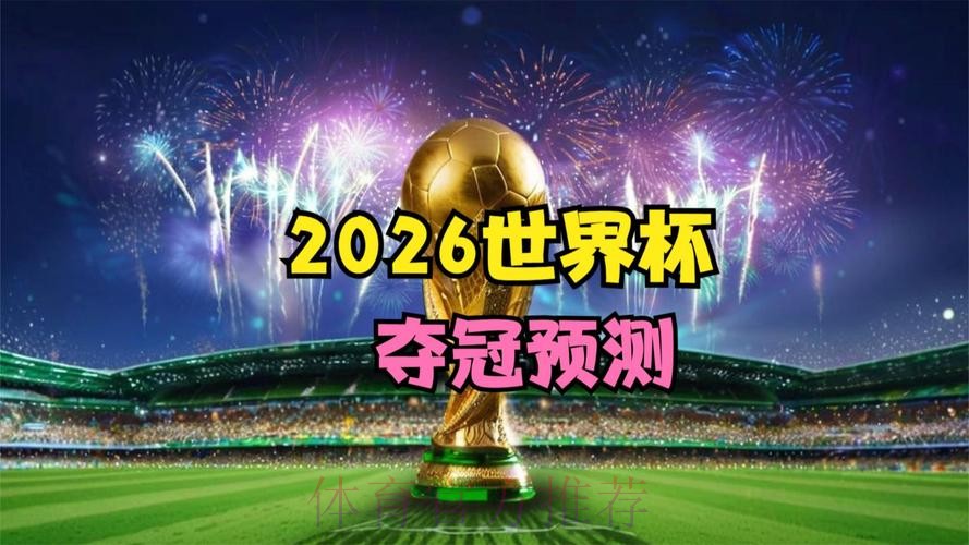 2026世界杯直播下载热门 2026世界杯直播下载热门